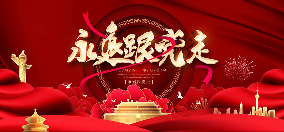 熱烈慶祝中國(guó)共 產(chǎn)黨成立104周年